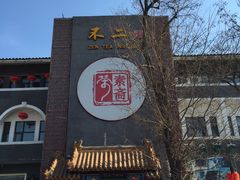 -不二茶空间·养生宴(石景山店)