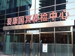-爱康国宾体检中心(总部基地分院)