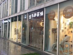 门面-九秋茶铺(三里屯店)