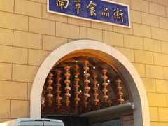 -南市食品街