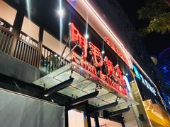 -阿毛饭店(和义路店)