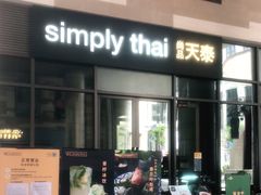 门面-simply thai天泰(长泰广场店)