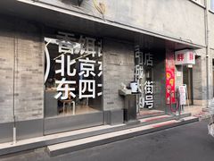 -胖妹面庄(香饵胡同店)