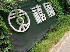 -禧宴Joyous Restaurant(禧园店)
