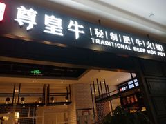 门面-一尊皇牛(丽彩万达店)