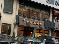 -常州银丝面馆(府琛店)