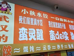 -小秋水饺(大成路总店)