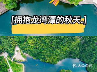 城市情报｜绝美龙湾潭原生态风光·美~