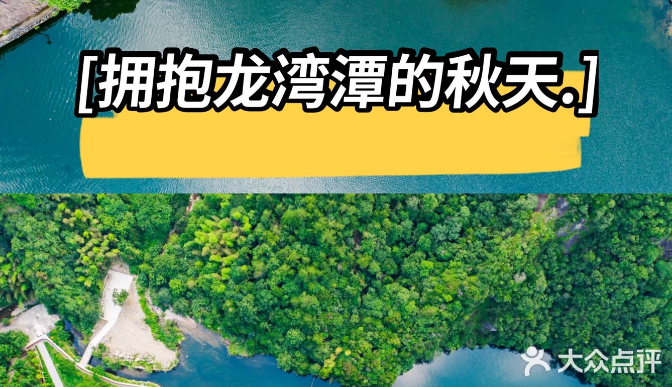 城市情报｜绝美龙湾潭原生态风光·美~