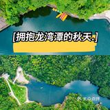 城市情报｜绝美龙湾潭原生态风光·美~