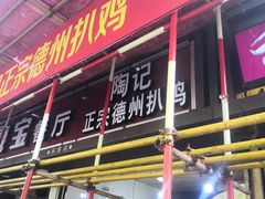 门面-陶记正宗德州扒鸡(科巷店)