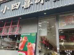 -小四喜冰室(宝体店)