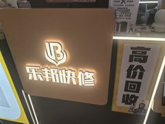 -乐邦快修手机电脑维修回收(打浦桥日月光店)