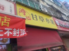 -阿群甘草水果