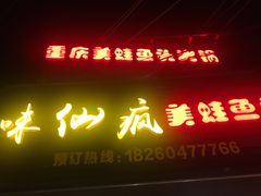 门面-味仙疯美蛙鱼头(清扬路总店)