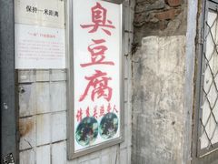 门面-无声臭豆腐(大井1号店)