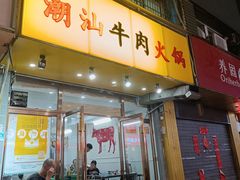 -全好食潮汕牛肉火锅(泗洲路店)