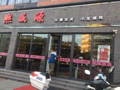 门面-熙盛源(永乐路店)