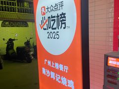 -南沙辉记烧鸡·荔枝木炭火吊烧(旧镇店)