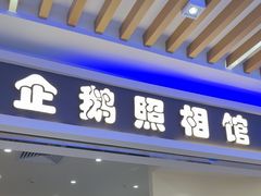 -企鹅照相馆(岗顶天娱店)
