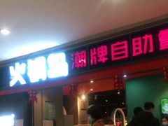 门面-火锅岛潮牌自助餐厅(天津天佑城店)