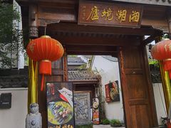 门面-湘湖境庐·鱼头皇