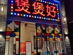 门面-煲煲好(朝阳门店)