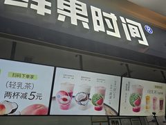 -鲜果时间(南开大悦城店)