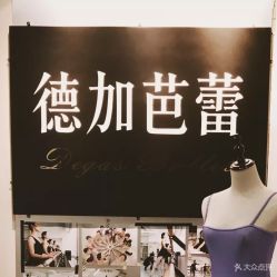 -德加芭蕾·舞蹈培训