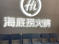 -海底捞火锅(长宁路龙之梦店)