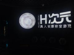 -H次元沉浸剧情密室(街道口店)