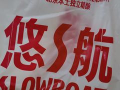 -悠航SLOWBOAT(三里屯店)