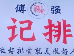 -傅强排骨(成都总店)