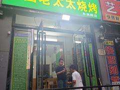 -菜园老太太烧烤(东岗路店)