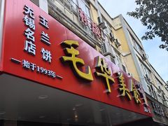 -毛华美食(清扬路店)