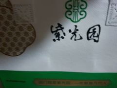 -紫光园·烤鸭·北京菜(团结湖店)