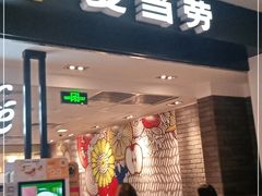 门面-麦当劳(世纪汇广场店)