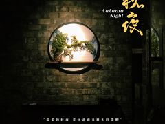 -竹雨堂创意中国菜(裕华店)