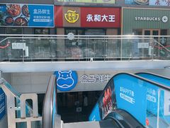 -盒马鲜生(双清路店)