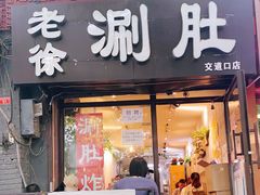 门面-老徐烧烤涮肚(交道口店)