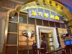 -羊大爷涮肉(亮马桥店)