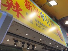 -新记车仔面