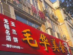 -毛华美食(清扬路店)