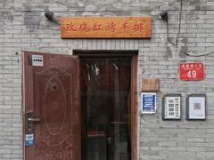 -玫瑰红烤羊排(北新桥三条店)