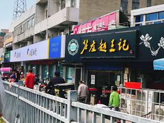 门面-芦庄超王记(中桥店)