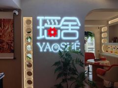 -瑶舍头疗·瑶浴·芳香热石SPA(五洲国际店)