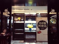 门面-徐记海鲜(开福寺|伍家岭店)