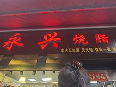 -永兴烧腊