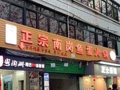 门面-章记正宗南岗鱼蛋火锅