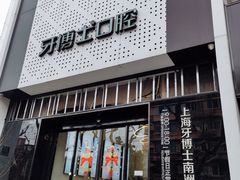 -牙博士口腔品牌连锁(杨浦店)